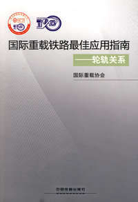 国际重载铁路最佳应用指南—轮轨关系