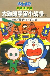 大雄的宇宙小战争 下