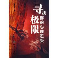 寻找你的心理忍受极限(包销1000）