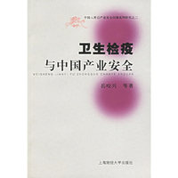 卫生检疫与中国产业安全
