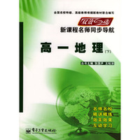 双效互动新课程名师同步导航--高一地理(下)