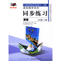 义务教育课程标准实验教科书(人教版)鼎尖助学系列:同步练习---英语(七年级上册)
