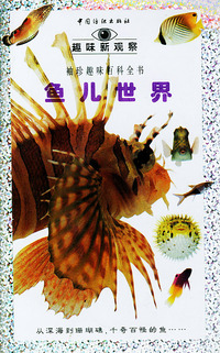 趣味新观察:鱼儿世界