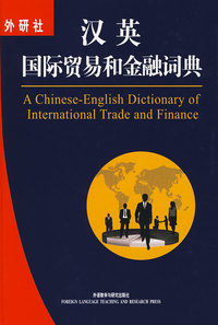 （外研社）汉英国际贸易和金融词典