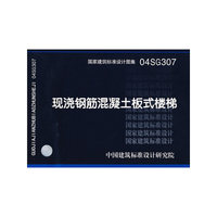 现浇钢筋混凝土板式楼梯（建筑标准图集）