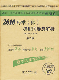 2010药学（师）模拟试卷及解析（赠网上模拟试卷1套）