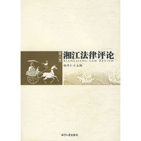 湘江法律评论（八）