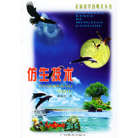 仿生技术——走向科学的明天丛书