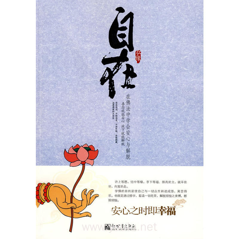 自在:在佛法中学会安心与解脱