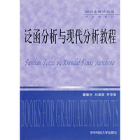 泛函分析与现代分析教程