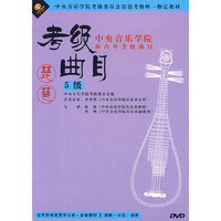 琵琶考级曲目 5级 中央音乐学院海内外考级曲目(DVD)