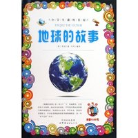 地球的故事-小学生课外书屋
