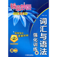 高二-词汇与语法强化训练-锦囊妙解中学生英语系列-第2版