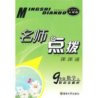 名师点拨 九年级数学上配 新课标人教版 （2010年5月印刷）