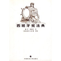 西班牙宪法典