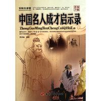 百科大讲堂：中国名人成才启示录
