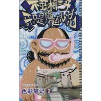 色彩笔记2-不要相信哥 哥只是随便说说