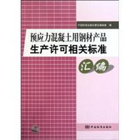 预应力混凝土用钢材产品生产许可相关标准汇编