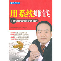 用系统赚钱:引爆业绩倍增的销售法则（内容一致，印次、封面或原价不同，统一售价，随机发货）