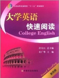 大学英语快速阅读(第四册）