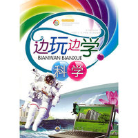 边玩边学科学