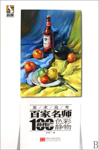 超越美术高考百家名师(孙伟广色彩静物)