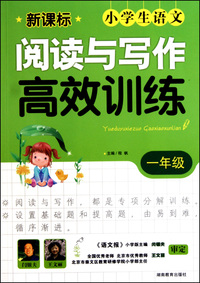 新课标小学生语文阅读与写作高效训练(1年级)