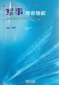 军事理论教程