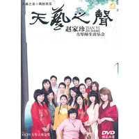 天艺之声—赵家珍古琴师生音乐会(DVD)