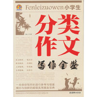 小学生分类作文写作全鉴