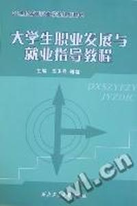 大学生职业发展与就业指导教程