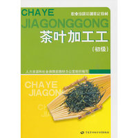 茶叶加工工(初级)—职业技能培训鉴定教材