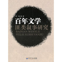 百年文学匪类叙事研究