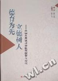德育为先 立德树人：大学生思想政治教育探索与实践