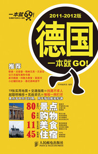 德国一本就GO!-2011-2012版