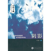 小说月报原创长篇小说丛书－阴影