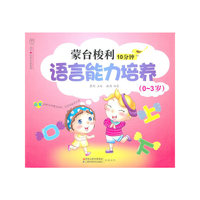 0-3岁-蒙台梭利10分钟语言能力培养
