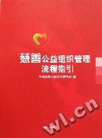 慈善公益组织管理流程指引