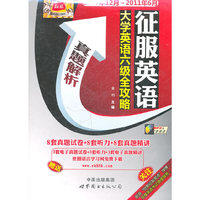 真题解析-征服英语大学英语六级全攻略-2007年12月~2011年6月-配MP3光盘1张