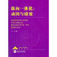 纵向一体化:动因与绩效