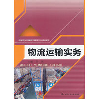 物流运输实务（中等职业教育物流管理专业规划教材）