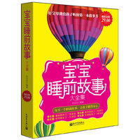 宝宝睡前故事大全集-超值金版