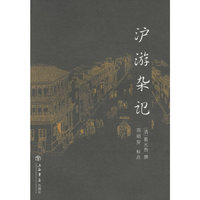 沪游杂记