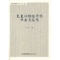 光复初期台湾的社会与文化（闽台缘研究丛书第一种）