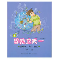 冒险卫天一8：通过镜子旅行的人（全十册，一套面向小学生的儿童文学，一套神奇的勇气之作，教给学生永无止尽的想象力，带领他们畅游新奇、刺激、快乐、智慧的冒险王国。）