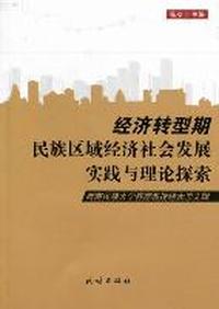 经济转型期民族区域经济社会发展实践与理论探索-西南民族大学客座教授经大忠文辑