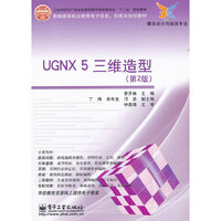 UGNX 5三维造型-第2版
