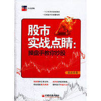 股市实战点睛:操盘手教你炒股