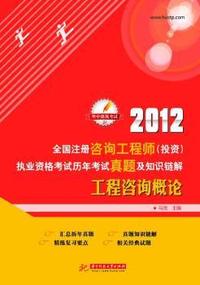 2012-工程咨询概论-全国注册咨询工程师(投资)执业资格考试历年考试真题及知识链解