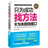 只为成功找方法,不为失败找借口(全新修订白金版)